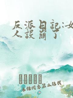 反派日记:女主人设崩了