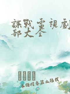 谍战电视剧50部大全