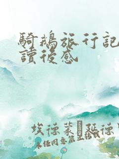 骑鹅旅行记每章读后感