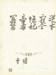 冥帝绝宠逆天神医毒妃全本免费