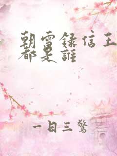 朝雪录信王晋王都是谁