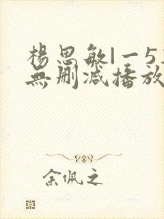 杨思敏|一5集无删减播放器