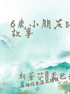 6岁小朋友睡前故事