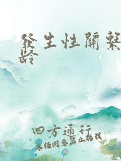 发生性关系的年龄 发生性关系的年龄