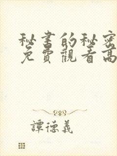 秘书的秘密台剧免费观看高清全集