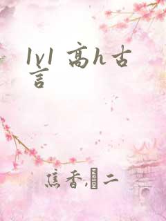 1v1 高h古言