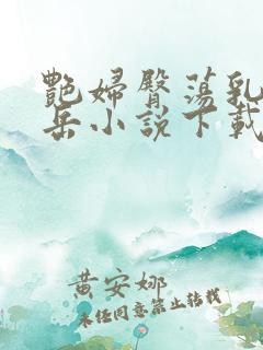 艳妇臀荡乳欲伦岳小说下载