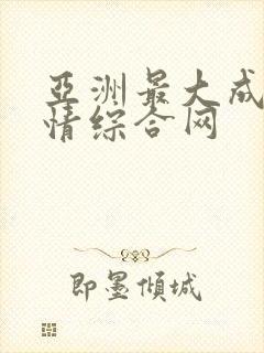 亚洲最大成人激情综合网