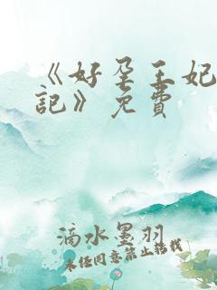 《好孕王妃重生记》免费