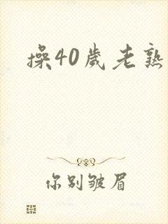 操40岁老熟女
