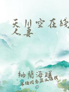 天川空在线av人妻