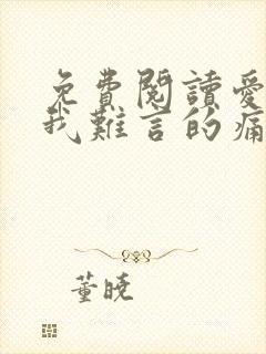 免费阅读爱你是我难言的痛小说