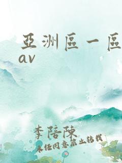 亚洲区一区二区av