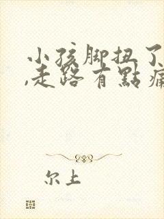 小孩脚扭了一下,走路有点痛