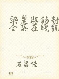 梁丽版的封神榜全集在线观看