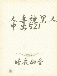 人妻被黑人巨大中出521