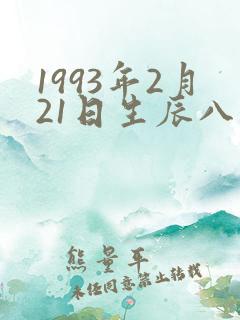 1993年2月21日生辰八字