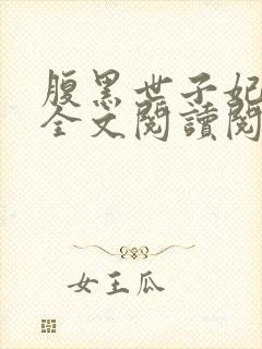 腹黑世子妃日常全文阅读阅读 腹黑世子妃日常全文阅读阅读