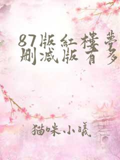 87版红楼梦未删减版有多少集