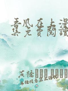 吾凰在上漫画全集免费阅读 吾凰在上漫画全集免费阅读