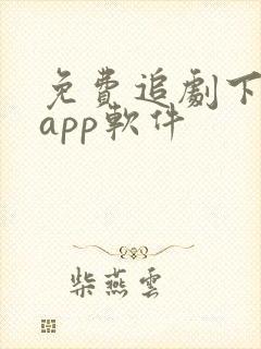免费追剧下载的app软件