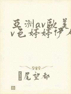 亚洲av欧美av色婷婷伊人