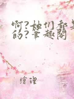 啊?她们都是真的?笔趣阁