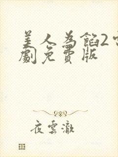 美人为馅2电视剧免费版 美人为馅2电视剧免费版