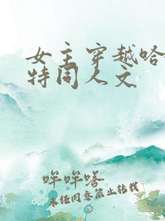 女主穿越哈利波特同人文