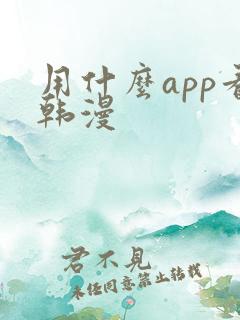 用什么app看韩漫