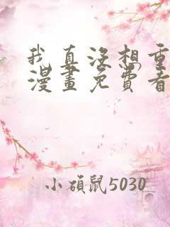 我真没想重生啊漫画免费看 我真没想重生啊漫画免费看