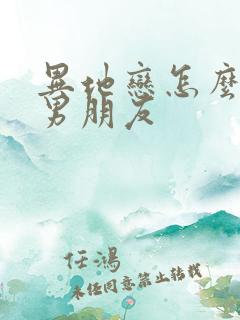 异地恋怎么挽回男朋友