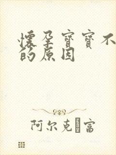 怀孕宝宝不爱动的原因