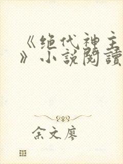 《绝代神主苏莫》小说阅读