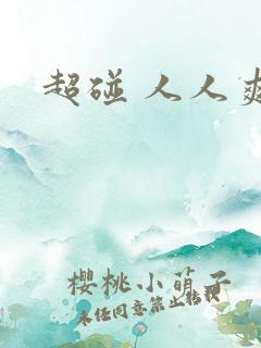 超碰 人人爽