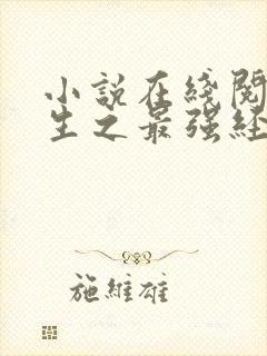 小说在线阅读重生之最强经纪人