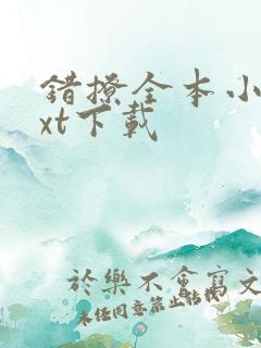 错撩全本小说txt下载