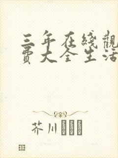 三年在线观看免费大全生活片