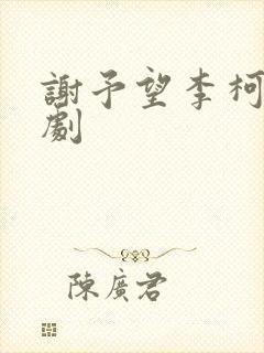谢予望李柯以短剧