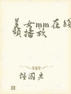 美女mm在线视频播放