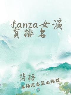 fanza女演员排名
