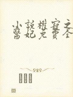 小说权宠之仵作医妃免费全本阅读