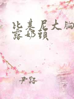 比基尼大胸美女露奶头