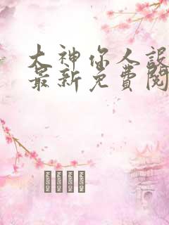 大神你人设崩了最新免费阅读