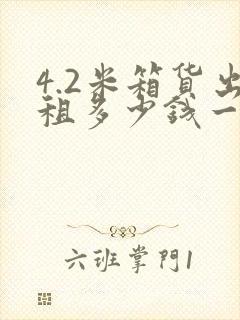 4.2米箱货出租多少钱一月