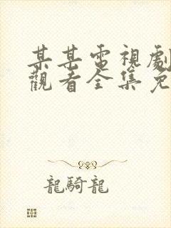 某某电视剧在线观看全集免费播放