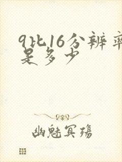 9比16分辨率是多少