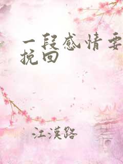 一段感情要怎样挽回