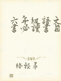 六年级语文课外书必读书目