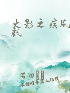 火影之疾风传游戏